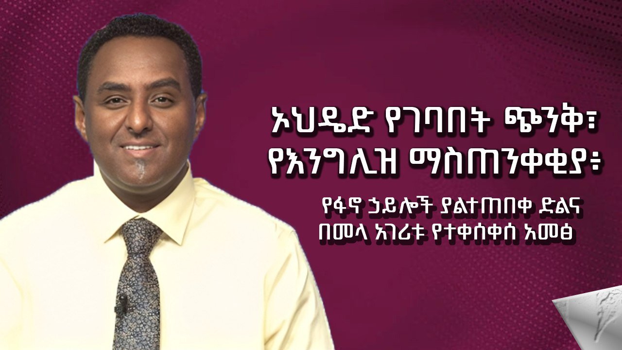 ኦህዴድ የገባበት ጭንቅ፣ የእንግልዝ ማስጠንቀቂያ፥ የፋኖ ኃይሎች ያልተጠበቀ ድልና በመላ አገሪቱ የተቀሰቀሰ አመፅ ! November 17/2025