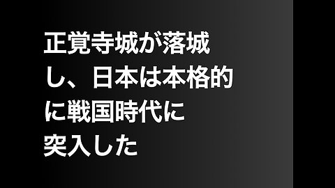 正覚寺城が落城し、日本は本格的に戦国時代に突入した