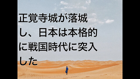 正覚寺城が落城し、日本は本格的に戦国時代に突入した