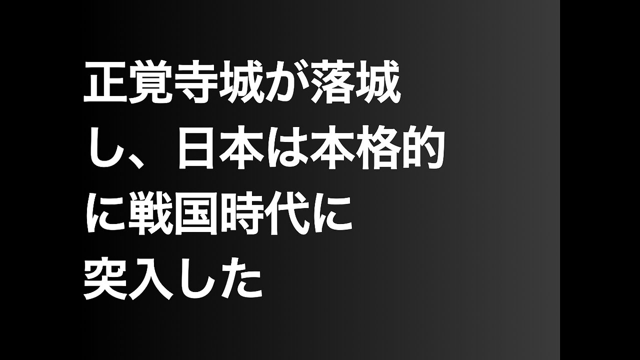 正覚寺城が落城し、日本は本格的に戦国時代に突入した