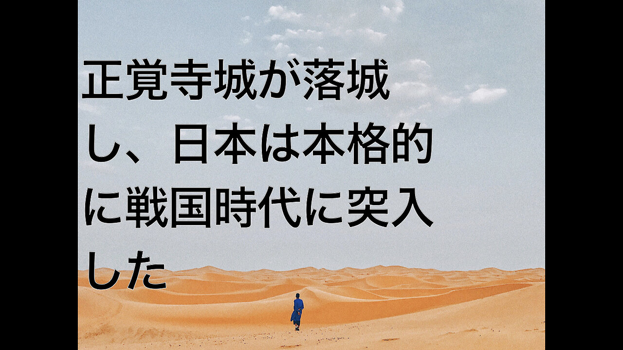 正覚寺城が落城し、日本は本格的に戦国時代に突入した