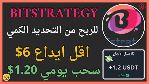 منصة BITstrategy للربح الاستثماري الحقيقي 🤑 سحب يومي متواصل دون توقف 🔥👌🏻