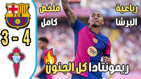 ملخص مباراة برشلونة وسيلتا فيغو 4-3 -- اهداف مباراة برشلونة وسيلتا فيغو اليوم