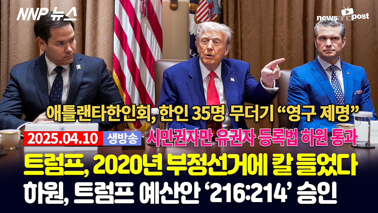 [NNP 뉴스 생방송] 2025년 4월 10일(목)