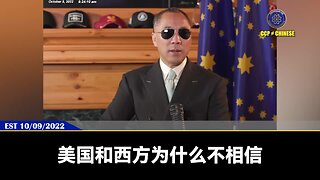 郭文贵先生2022年10月9日爆料： 共产党的战争、打台湾，就是为了死中国人，为了让中国的经济大萧条，一切都为了几个中南坑家族能继续奴役操控中国人民！