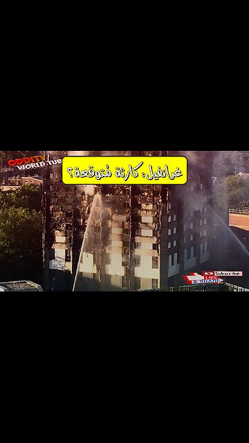 تحليل حريق غرانفيل: السلامة المهملة والنتائج المأساوية #حريق_غرانفيل #السلامة_لأولية