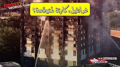 تحليل حريق غرانفيل: السلامة المهملة والنتائج المأساوية #حريق_غرانفيل #السلامة_لأولية
