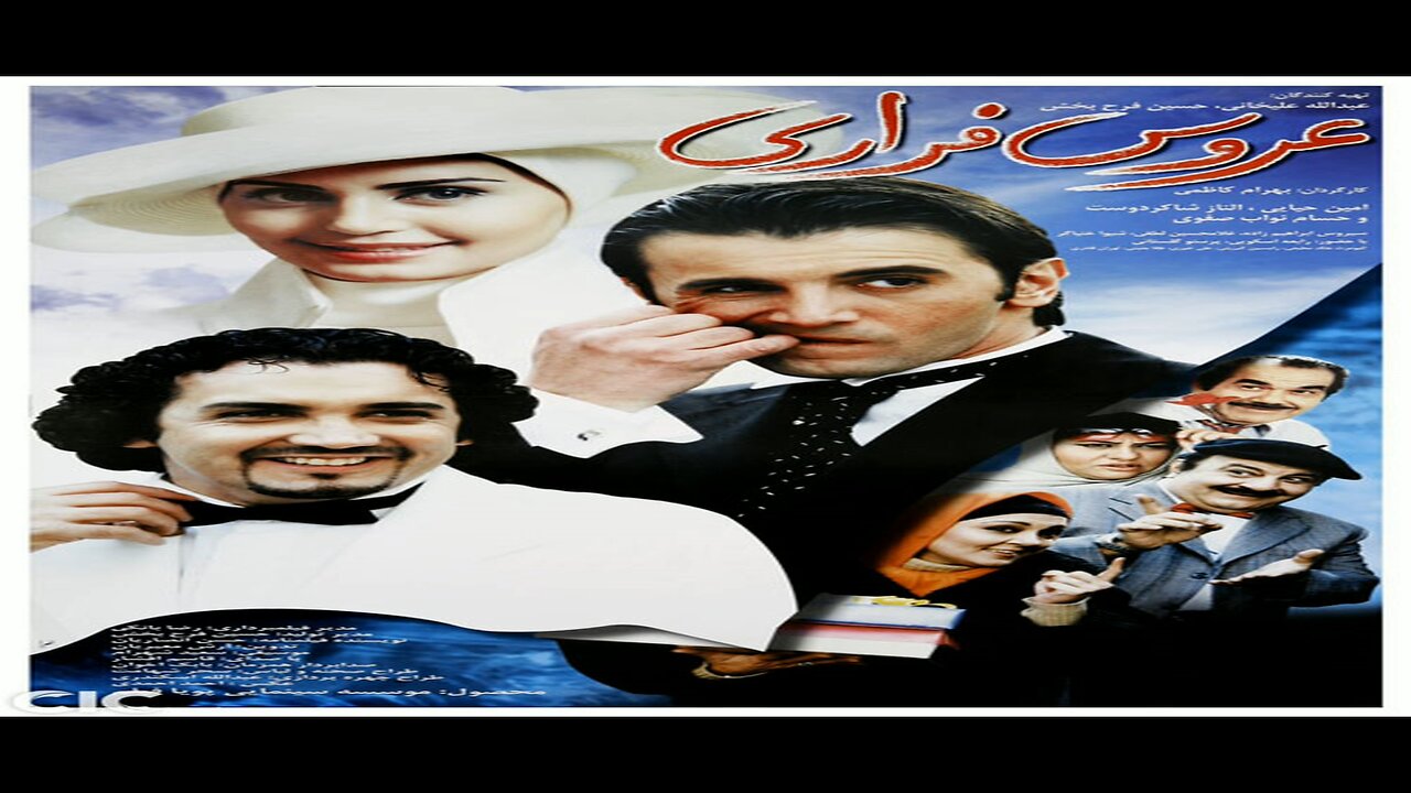 Aroos_Farari l فیلم عروس فراری
