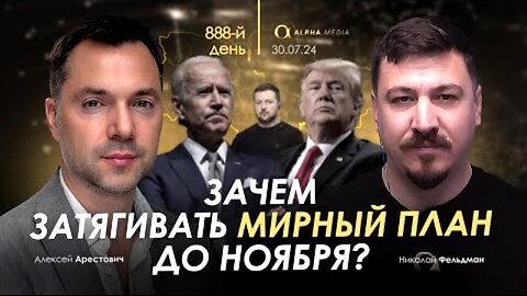 alphamedia. არესტოვიჩი: რა საჭიროა სამშვიდობო გეგმის ნოემბრამდე გაწელვა? (888) / 30. 07. 2024