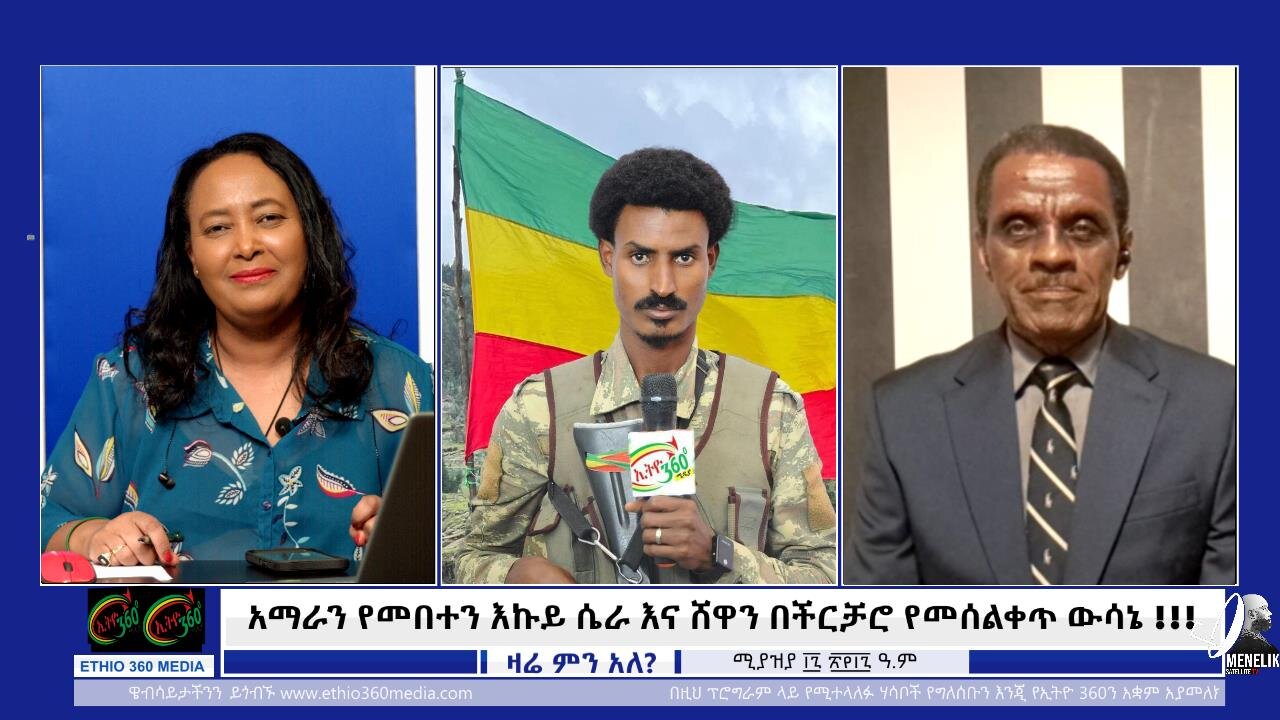 አማራን የመበተን እኩይ ሴራ እና ሸዋን በችርቻሮ የመሰልቀጥ ውሳኔ!!! April 25/2025