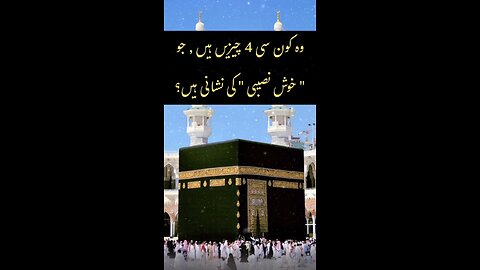 Wo Kaunsi 4 Cheezein Hain Jo Khush Naseebi Ki Nishani Hai?