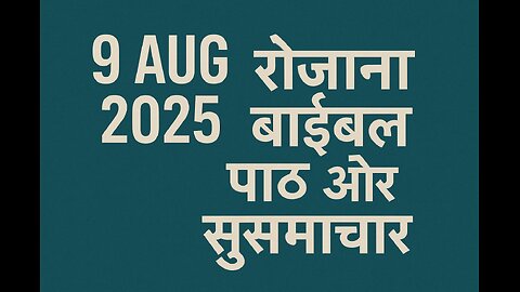 Catholic Daily Gospel and Reading in Hindi 09 August 2025 | Today's Bible Verse | Aaj ka Susamachar