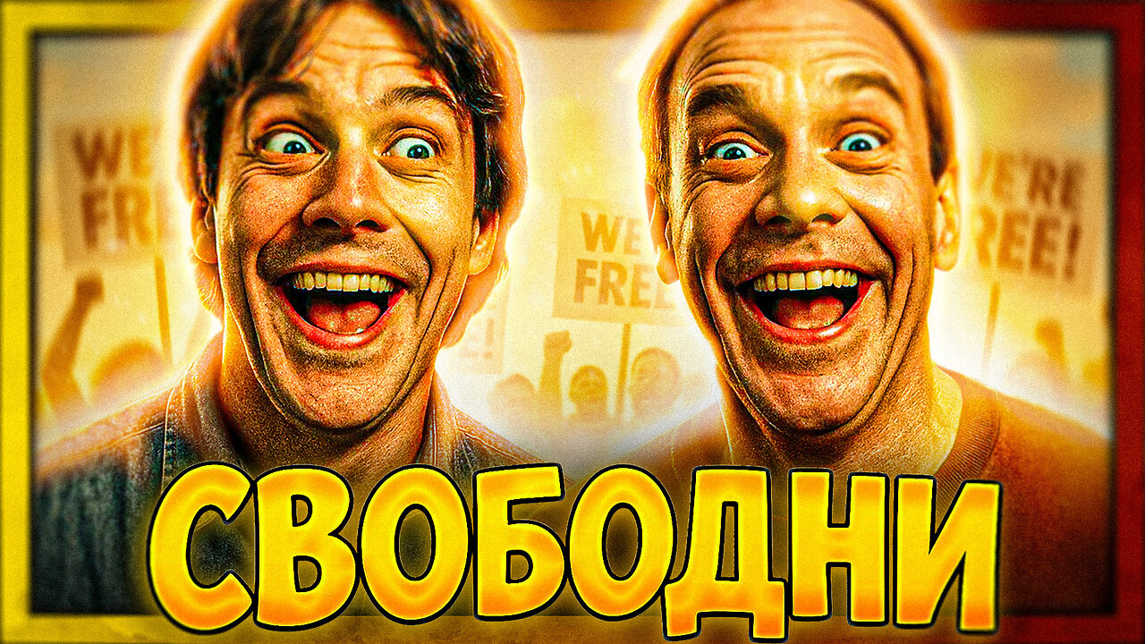 Клип - изненада /Свободните хора/