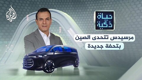 حياة ذكية _ مرسيدس تتحدى الصين بتحفة جديدة