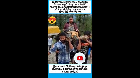 இமாச்சலப் பிரதேசத்தில் உண்மையான ஹீரோக்கள்