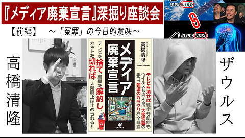 『メディア廃棄宣言』深掘り座談会 前編 〜「冤罪」の今日的意味〜 ３／５