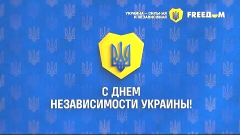 freedom. მებრძოლი და ამაყი უკრაინის დამოუკიდებლობის 34 წელი. 24. 08. 2025