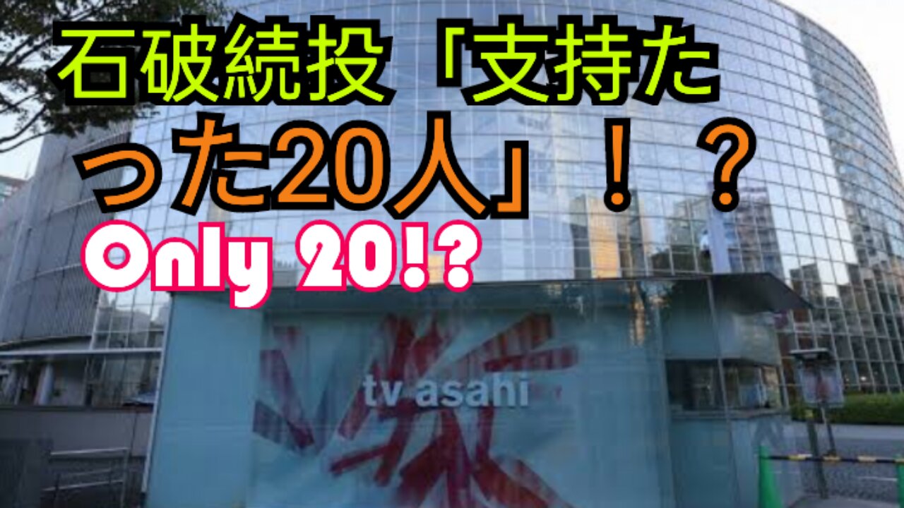 石破続投 支持わずか 石破続投 支持わずか