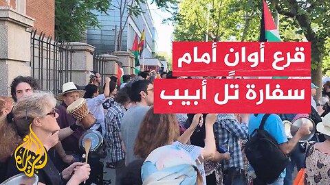 مؤيدون لفلسطين يقرعون الأواني أمام سفارة إسرائيل في إسبانيا