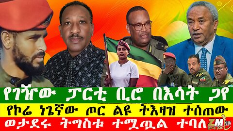 NEWS ወታደሩ ትግስቱ ተሟጧል ተባለ፣ ፋኖ በዘመቻው ባለም ታላላቅ ድሎችን ተጎናፀፈ፣የገዥው ፓርቲ ቢሮ በእሳት ጋየ፣Zewdu show 181025
