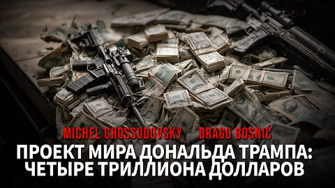 ПРОЕКТ МИРА ДОНАЛЬДА ТРАМПА: ЧЕТЫРЕ ТРИЛЛИОНА ДОЛЛАРОВ - MICHEL CHOSSUDOVSKY & DRAGO BOSNIĆ