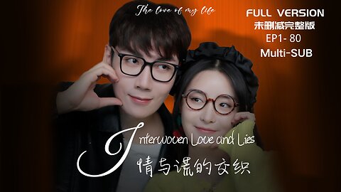 【FULL & ENG SUB】情与谎的交织 Interwoven Love and Lies