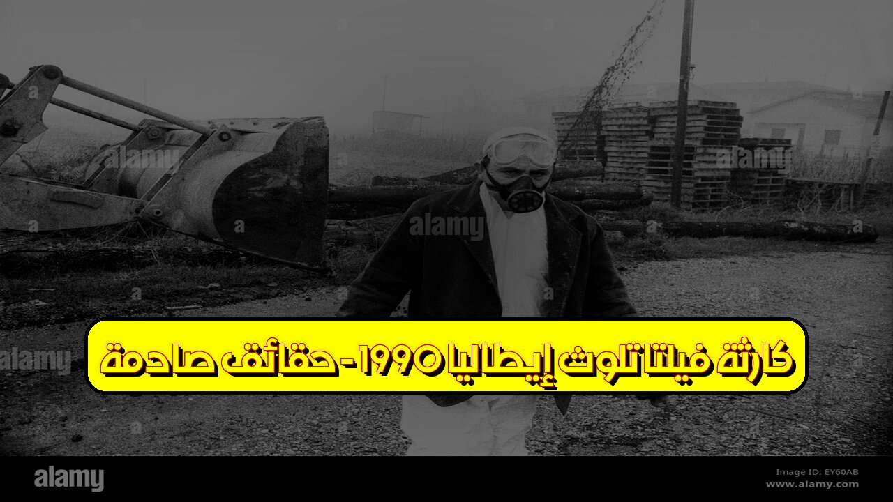 كارثة فيلتا: تلوث إيطاليا 1990 - حقائق صادمة #تلوث #إيطاليا #كارثة