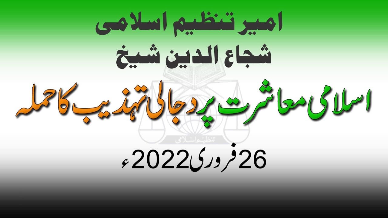 ISLAMI MU'ASHRAT PAR DAJJALI TAHZEEB KA HAMLA by Shujaud Din Shaikh _ 26 FEB 2022