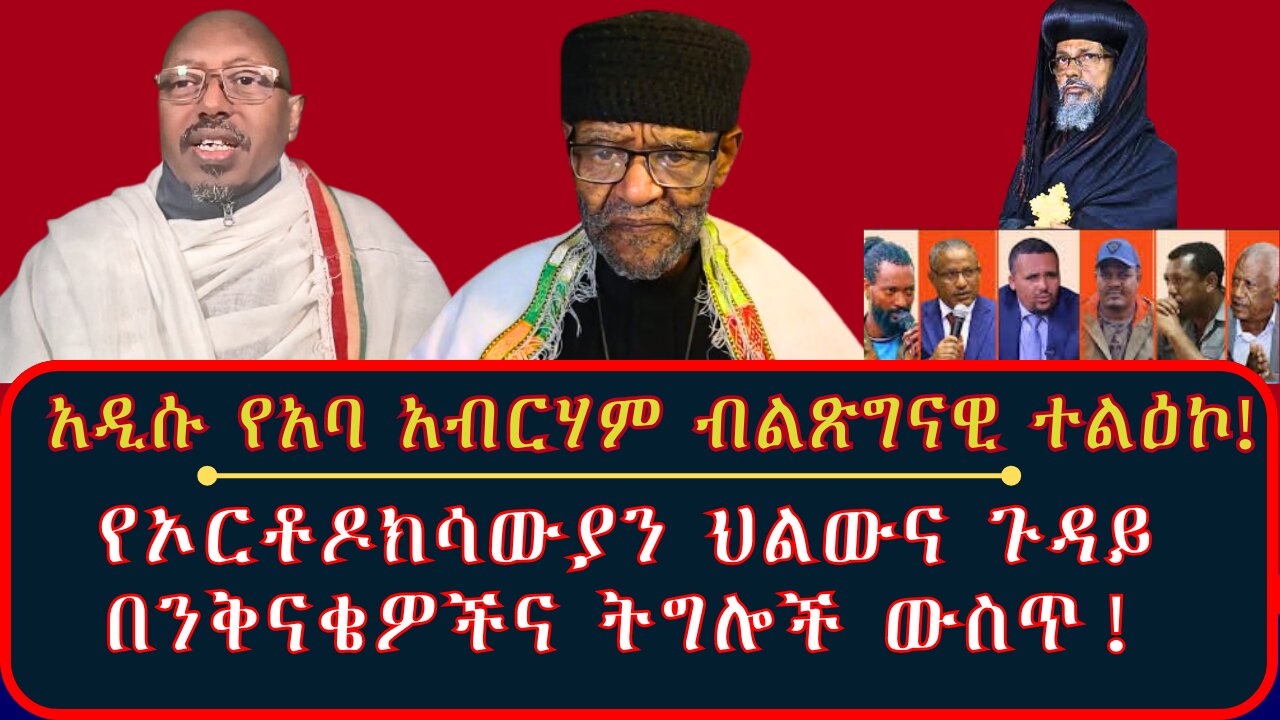 አዲሱ የአቡነ አብርሃም ብልጽግናዊ ተልዕኮ በአማራ ክልል ትግል ውስጥ ምንድነው? #የኦርቶዶክስ_ህልውና_ጉዳይ _እና_የሰላም_ይምጣ_ንቅናቄ #ሰሞነኛ_ጉዳዮች!