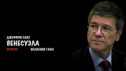 Венесуэла. Иллюзии Газы | Джеффри Сакс | Jeffrey Sachs