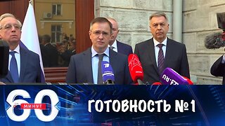 60 минут. Россия настроена на конструктивный лад