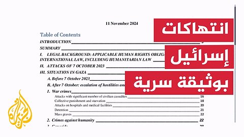 وثيقة سرية تابعة للاتحاد الأوروبي تكشف انتهاك إسرائيل القانون الإنساني الدولي
