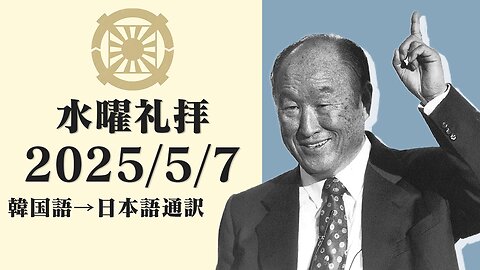2025/5/7【台湾摂理に関する報告】韓国水曜礼拝(日本語通訳) [Sanctuary Translation］李相烈 韓国総会長