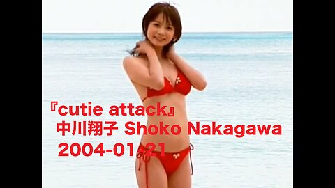 『cutie attack』中川翔子 Shoko Nakagawa 2004-01-21