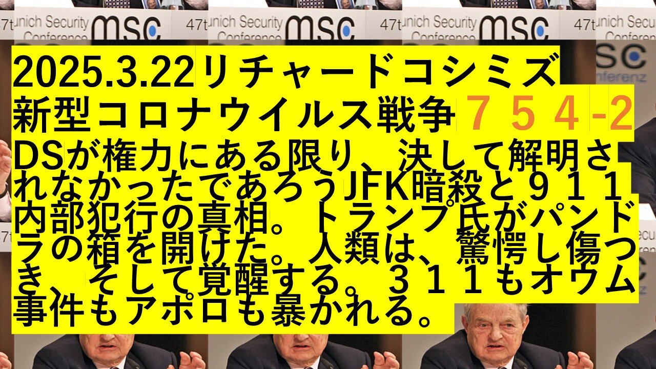 2025.3.22リチャードコシミズ 新型コロナウイルス戦争７５４-2