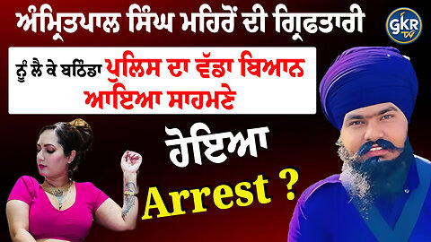 Amritpal Singh Mehron ਦੀ ਗ੍ਰਿ/ਫ/ਤਾ/ਰੀ ਨੂੰ ਲੈ ਕੇ ਬਠਿੰਡਾ ਪੁਲਿਸ ਦਾ ਵੱਡਾ ਬਿਆਨ ਆਇਆ ਸਾਹਮਣੇ
