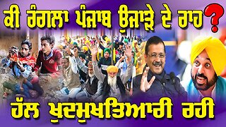LIVE : 18-02-26 | ਕੀ ਰੰਗਲਾ ਪੰਜਾਬ ਉਜਾੜੇ ਦੇ ਰਾਹ ? ਹੱਲ ਖੁਦਮੁਖਤਿਆਰੀ ਰਹੀ | RANJIT NAGARA