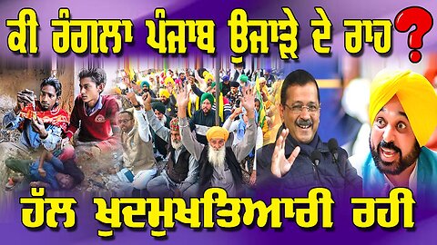 LIVE : 18-02-26 | ਕੀ ਰੰਗਲਾ ਪੰਜਾਬ ਉਜਾੜੇ ਦੇ ਰਾਹ ? ਹੱਲ ਖੁਦਮੁਖਤਿਆਰੀ ਰਹੀ | RANJIT NAGARA