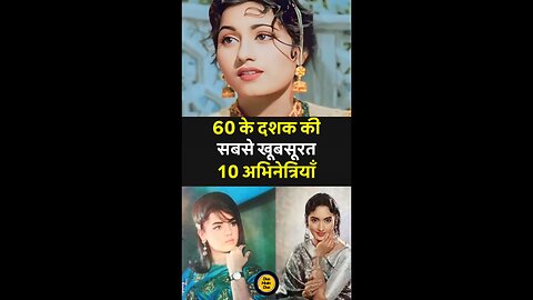 🎬 60s की 10 सबसे खूबसूरत अभिनेत्रियाँ | जिनकी मासूमियत ने दिल जीत लिए! 💖