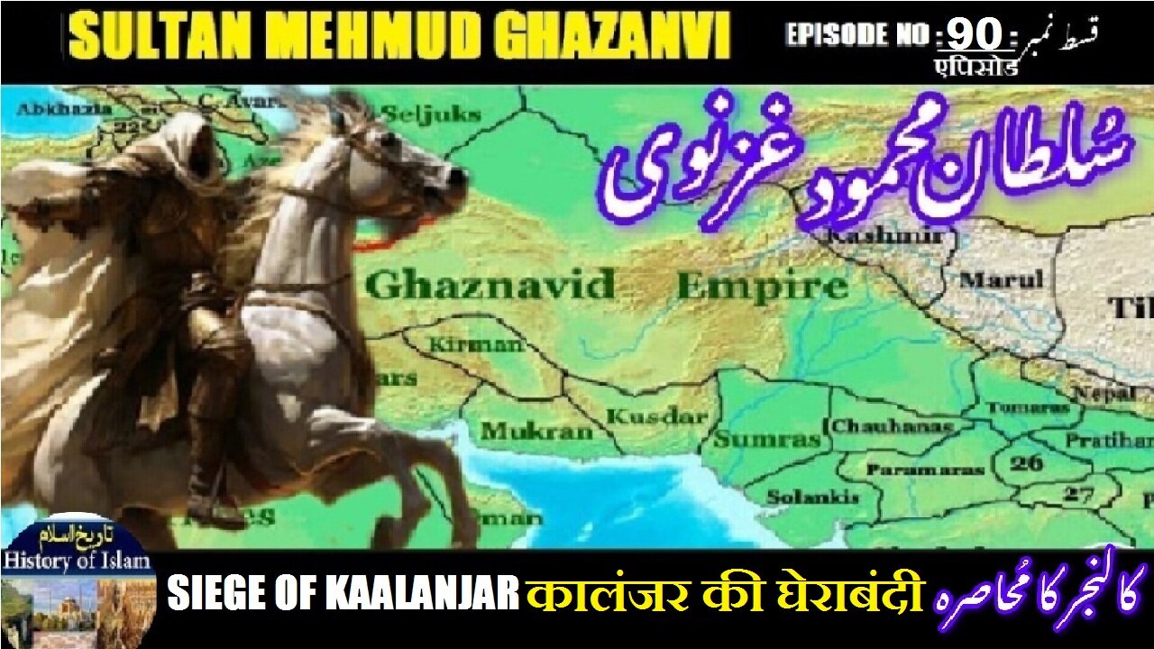Sultan Mehmud Ghazanvi Episode-90 Siege of Kaalanjar कालंजर की घेराबंदी کالنجر کا محاصرہ