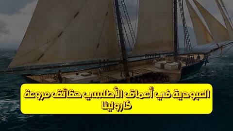 كارولينا: العبودية في أعماق الأطلسي | حقائق مروعة #تاريخ #عبودية #كارولينا