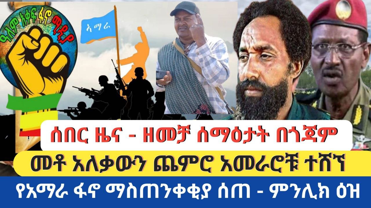 ሰበር ዜና - ዘመቻ ሰማዕታት በጎጃም | መቶ አለቃውን ጀምሮ አመራሮቹ ተሸኘ | የአማራ ፋኖ ማስጠንቀቂያ ሰጠ