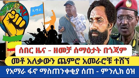 ሰበር ዜና - ዘመቻ ሰማዕታት በጎጃም | መቶ አለቃውን ጀምሮ አመራሮቹ ተሸኘ | የአማራ ፋኖ ማስጠንቀቂያ ሰጠ