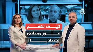 كيف نفهم فوز عمدة نيويورك زهران ممداني اقتصاديا؟