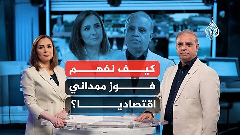 كيف نفهم فوز عمدة نيويورك زهران ممداني اقتصاديا؟