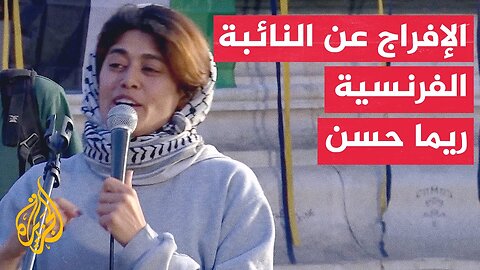 السلطات الإسرائيلية تفرج عن النائبة الفرنسية في البرلمان الأوروبي ريما حسن