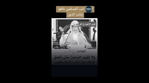 The Blame Lies with the Muslims ~by Sh.Saleh Al-Fowzan حفظه الله
