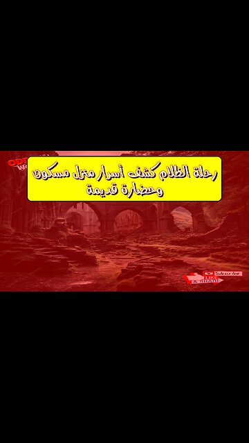 رحلة الظلام: كشف أسرار منزل مسكون وحضارة قديمة #تاريخ #غموض #حضارات