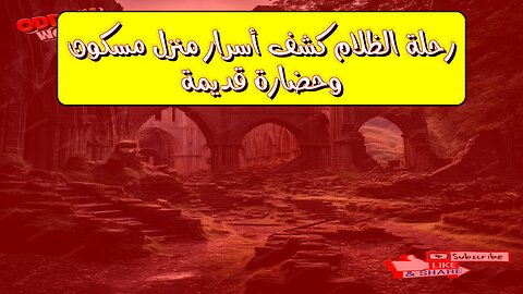 رحلة الظلام: كشف أسرار منزل مسكون وحضارة قديمة #تاريخ #غموض #حضارات