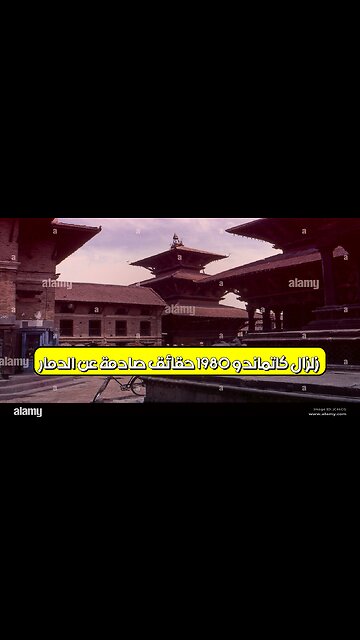 زلزال كاتماندو 1980: حقائق صادمة عن الدمار #نيبال #زلزال #تاريخ